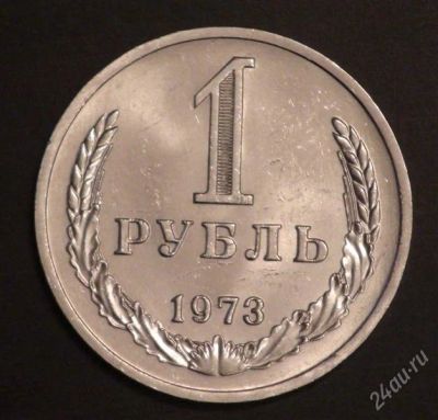 Лот: 2496511. Фото: 1. 1 рубль 1973 г (А100). Россия и СССР 1917-1991 года