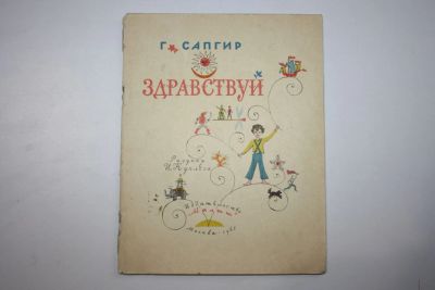 Лот: 23605832. Фото: 1. Здравствуй. Стихи. Сапгир Г. 1965... Художественная для детей