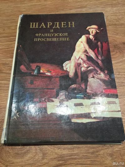 Лот: 9782415. Фото: 1. Книга-фотоальбом "Шарден и Французское... Изобразительное искусство