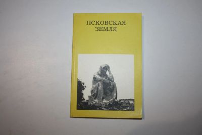 Лот: 24615155. Фото: 1. Псковская земля. Морозкина Е... Путешествия, туризм