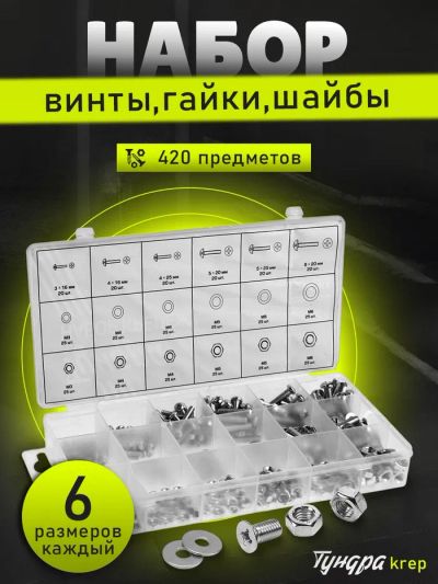 Лот: 25616795. Фото: 1. Набор винтов, гаек, шайб ТУНДРА... Наборы инструмента