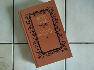 Лот: 24876219. Фото: 1. Жорж Санд – Графиня Рудольштадт. Художественная