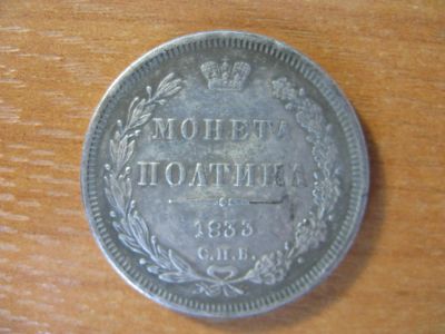 Лот: 8650412. Фото: 1. Полтина 1833 года. С.П.Б. Россия до 1917 года