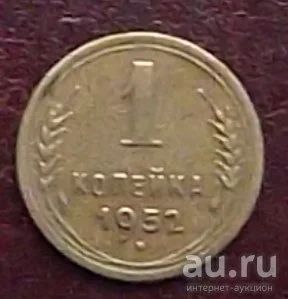 Лот: 16834277. Фото: 1. монета 1 копейка 1952г. Россия и СССР 1917-1991 года