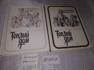 Лот: 5110332. Фото: 1. Теплый дом, 2 тома, В двухтомник... Другое (детям и родителям)