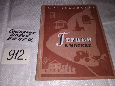 Лот: 11657881. Фото: 1. Герцен в Москве, Лидия Либединская... Мемуары, биографии