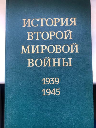 Лот: 15883091. Фото: 1. История Второй Мировой войны 1939-1945. История