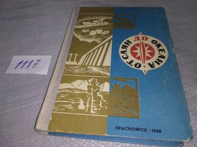 Лот: 16477635. Фото: 1. От Саян до океана (по туристским... Путешествия, туризм