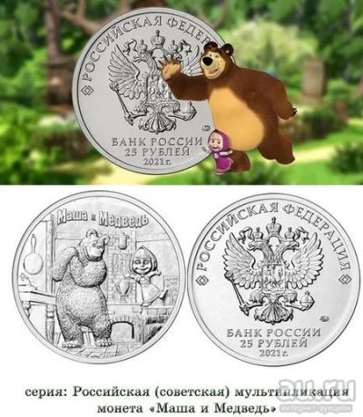 Лот: 17527947. Фото: 1. 25 рублей 2021. Маша и Медведь... Россия после 1991 года