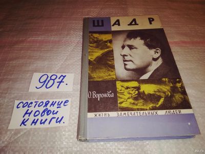 Лот: 14938448. Фото: 1. ЖЗЛ, Шадр, Воронова О., Суть революционного... Мемуары, биографии