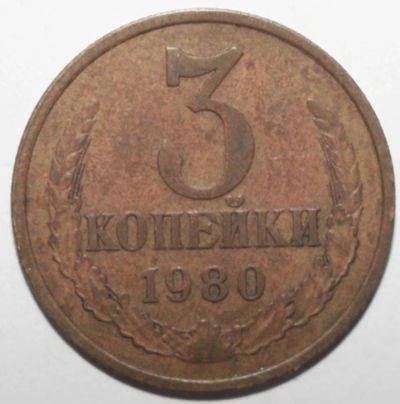 Лот: 10041167. Фото: 1. 3 копейки 1980 год. Россия и СССР 1917-1991 года
