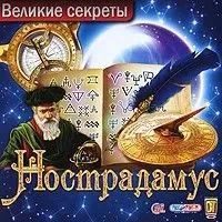 Лот: 22148532. Фото: 1. Великие Секреты. Нострадамус... Игры для ПК