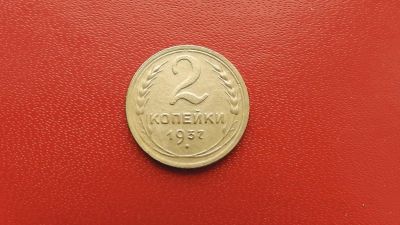 Лот: 6872935. Фото: 1. 2 копейки 1937 года. Россия и СССР 1917-1991 года