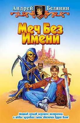 Лот: 3555071. Фото: 1. Андрей Белянин - Меч без имени... Художественная