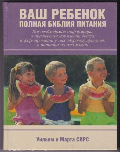 Лот: 23441351. Фото: 1. Ваш ребенок. Полная библия питания. Традиционная медицина
