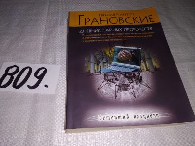 Лот: 13711477. Фото: 1. Грановская Е., ГрановскийА., Дневник... Художественная