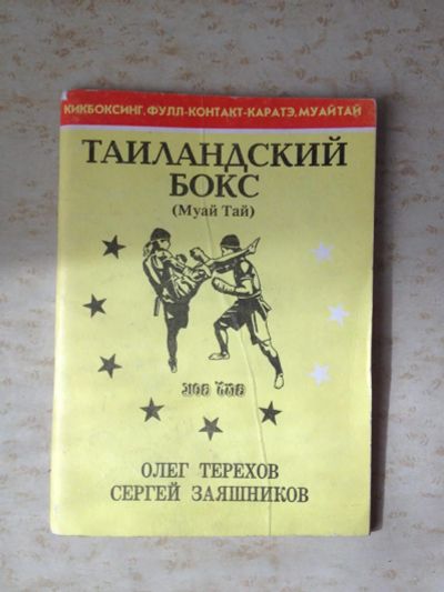 Лот: 10055906. Фото: 1. Терехов О. - Тайландский бокс. Другое (учебники и методическая литература)