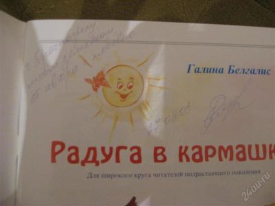 Лот: 1361699. Фото: 1. радуга в кармашке, Галина Белгалис... Художественная