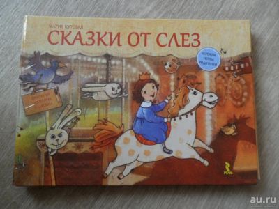 Лот: 8227018. Фото: 1. Книга "Сказки от слез" Мария Кутовая... Художественная для детей