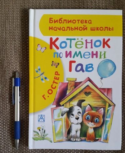 Лот: 4288128. Фото: 1. Г.Остер. Котенок Гав. Художественная для детей