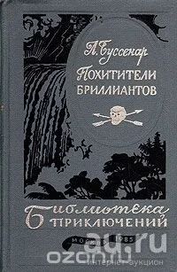 Лот: 13593059. Фото: 1. "Похитители бриллиантов." Л.Буссенар... Художественная