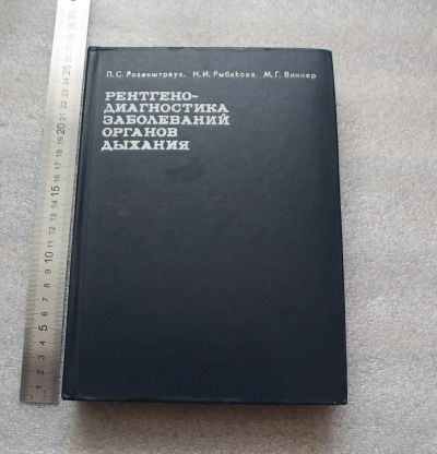 Лот: 20675649. Фото: 1. Рентгено-диагностика заболеваний... Традиционная медицина