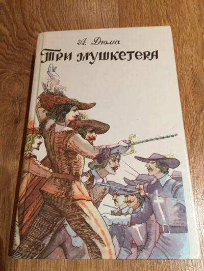 Лот: 6328869. Фото: 1. Александр Дюма "Три мушкетера". Художественная для детей