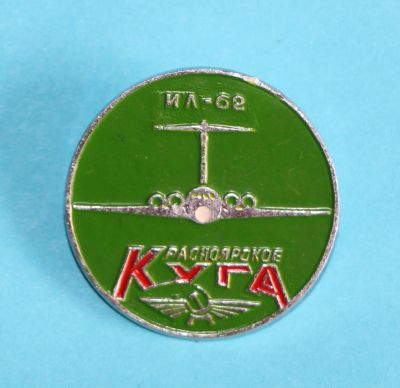 Лот: 10034149. Фото: 1. Знак: Ил-62. Красноярское КУГА... Сувенирные
