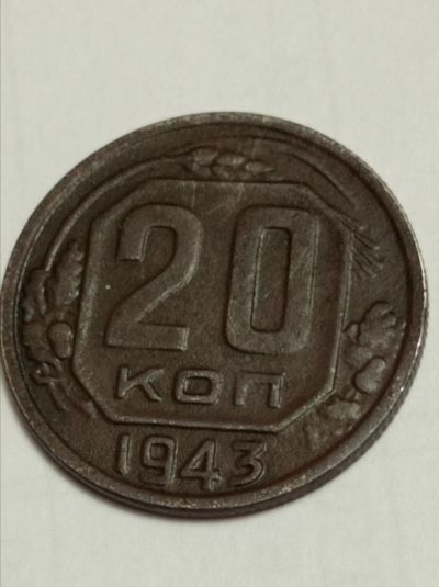 Лот: 21974356. Фото: 1. 20 копеек 1943 г. СССР. Россия и СССР 1917-1991 года