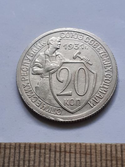 Лот: 21689839. Фото: 1. (№16636) 20 копеек 1931 год,практически... Россия и СССР 1917-1991 года
