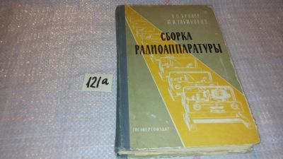 Лот: 7928473. Фото: 1. Сборка радиоаппаратуры, В.Буклер... Электротехника, радиотехника