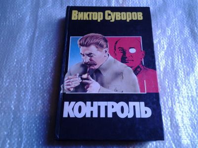 Лот: 5529527. Фото: 1. Виктор Суворов, Контроль, исторический... Художественная