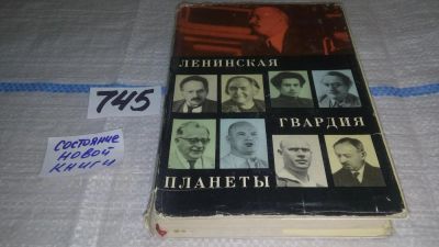 Лот: 11646894. Фото: 1. (3092307)Ленинская гвардия планеты... Мемуары, биографии