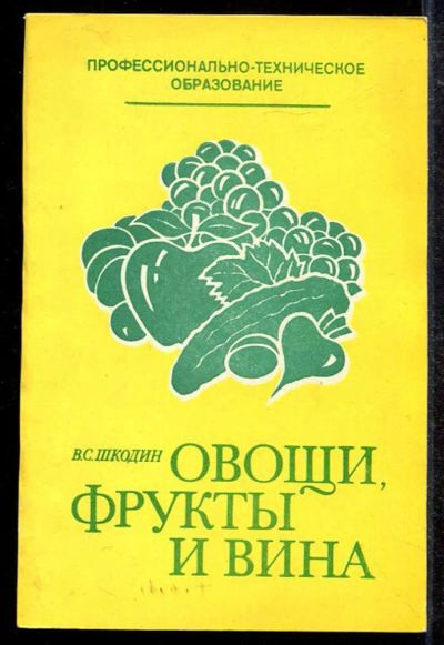 Лот: 23433486. Фото: 1. Овощи, фрукты и вина | Товароведение... Экономика