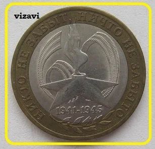 Лот: 17157224. Фото: 1. 10 рублей 2005. 60 лет Победы... Россия после 1991 года