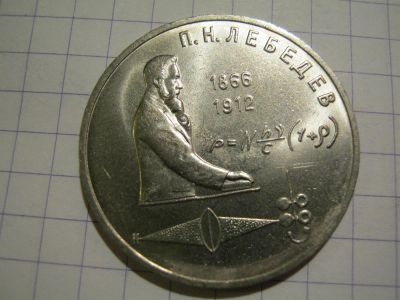 Лот: 3790829. Фото: 1. Советский юбилейный рубль Лебедев. Россия и СССР 1917-1991 года