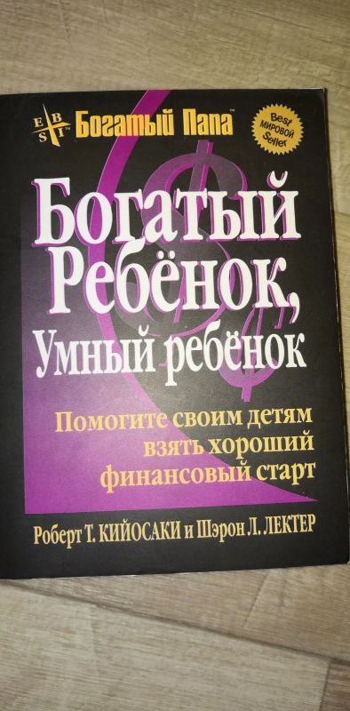 Лот: 17078523. Фото: 1. Кийосаки, Лектер: Богатый ребенок... Книги для родителей