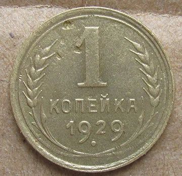 Лот: 9413580. Фото: 1. 1 копейка 1929. Россия и СССР 1917-1991 года