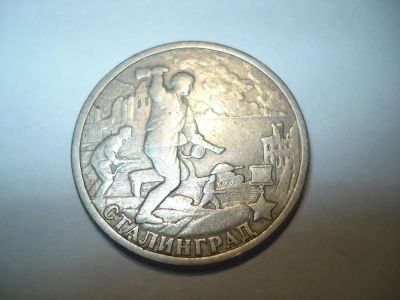 Лот: 3602862. Фото: 1. 2 рубля, Сталинград (2000 г... Россия после 1991 года