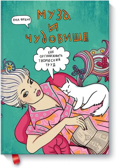 Лот: 24459708. Фото: 1. Муза и Чудовище. Другое (искусство, культура)