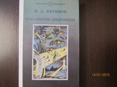 Лот: 4966128. Фото: 1. И.А,Ефремов. "Туманность Андромеды... Художественная