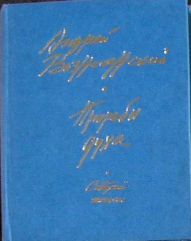 Лот: 8283203. Фото: 1. Прорабы духа. Вознесенский А... Художественная