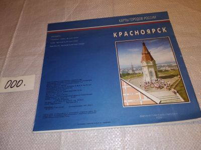 Лот: 17330751. Фото: 1. Карты городов России...Красноярск... Другое (литература, книги)
