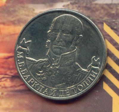 Лот: 3341822. Фото: 1. 2 рубля 2012 Барклай де Толли,. Россия после 1991 года