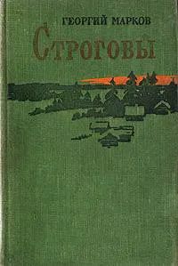 Лот: 24698299. Фото: 1. Марков Георгий - Строговы. Роман... Художественная