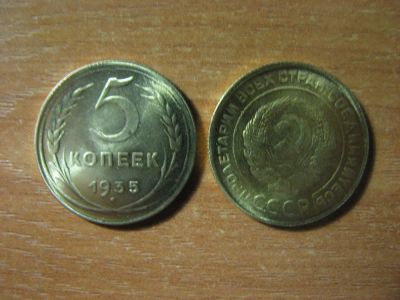 Лот: 18717745. Фото: 1. 5 копеек 1935 года. Старый тип... Россия и СССР 1917-1991 года