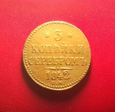 Лот: 17064710. Фото: 1. 3 копейки 1842 года (С.М) -- Нечастая... Россия до 1917 года