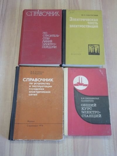 Лот: 22874506. Фото: 1. 4 книги общий курс электростанций... Электротехника, радиотехника