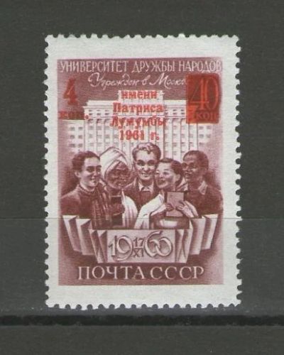 Лот: 14921263. Фото: 1. 1961 год. Присвоение Университету... Марки