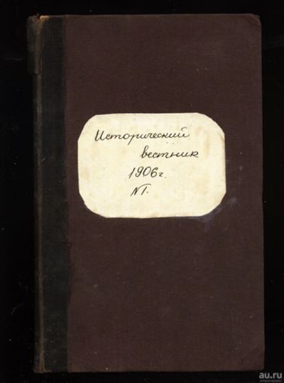 Лот: 14718296. Фото: 1. Исторический вестник * 1906 год... Книги